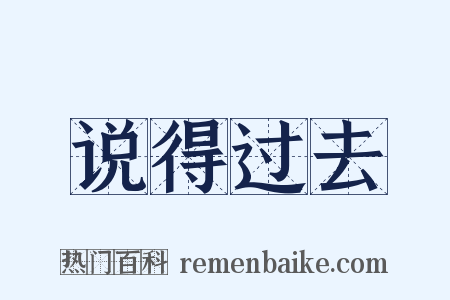 说得过去是什么意思的图片